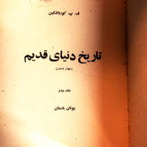 کتاب دست دوم تاریخ دنیای قدیم کورفیکن