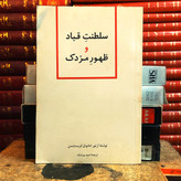خرید و قیمت کتاب دست دوم تاریخ سلطنت قباد و ظهور مزدک