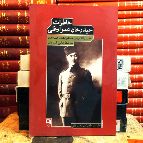 کتاب دست دوم خاطرات حیدرخان عمواوغلی | به همراه تقریرات منتشرنشده به خط علیاکبر داور