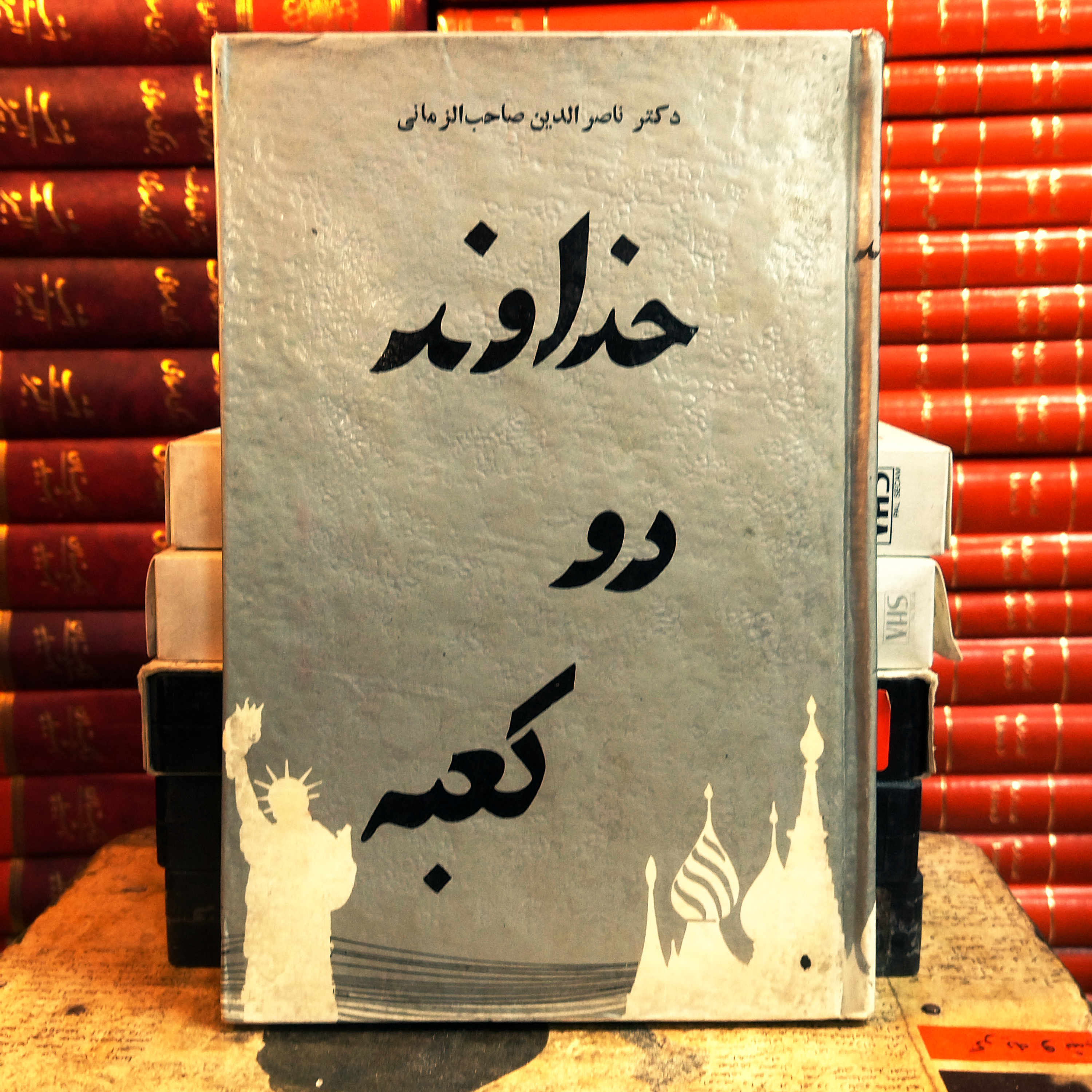 کتاب دست دوم  «خداوند دو کعبه» اثر ناصرالدین صاحب‌الزمانی