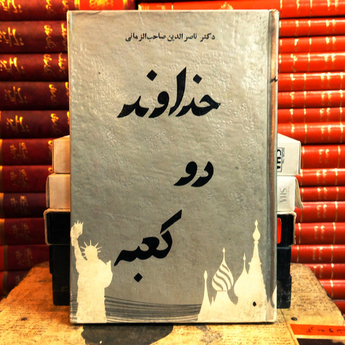 کتاب دست دوم «خداوند دو کعبه» اثر ناصرالدین صاحبالزمانی