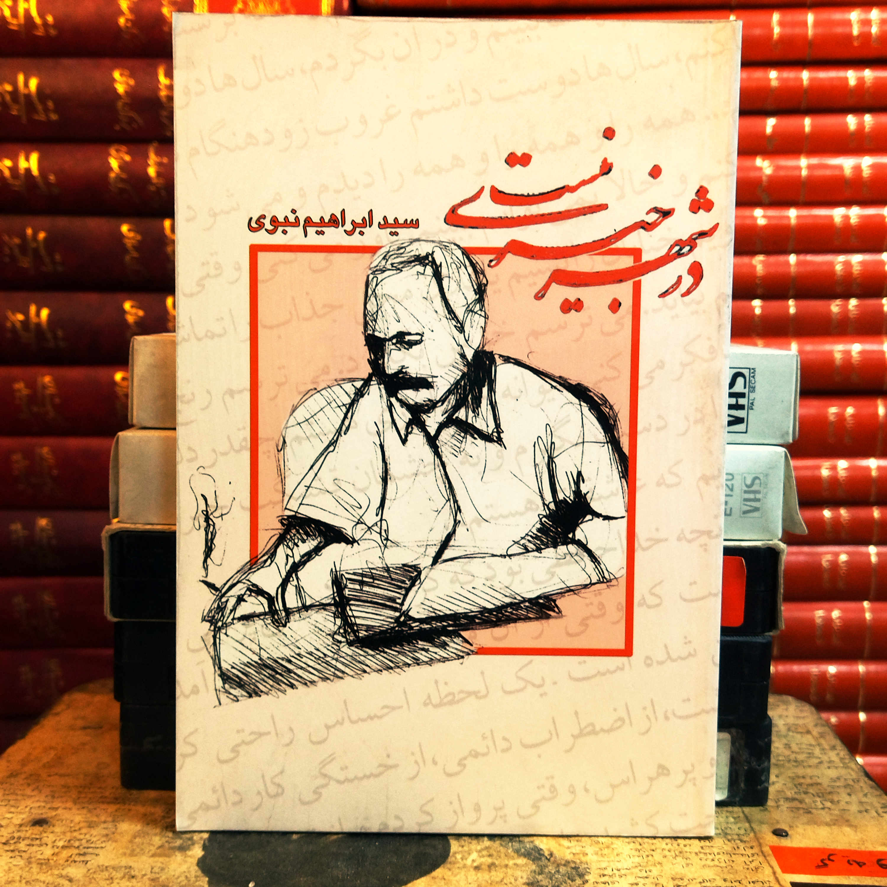 کتاب دست دوم در شهر خبری نیست | سید ابراهیم نبوی