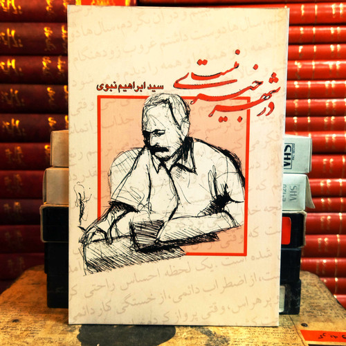 کتاب دست دوم در شهر خبری نیست | سید ابراهیم نبوی