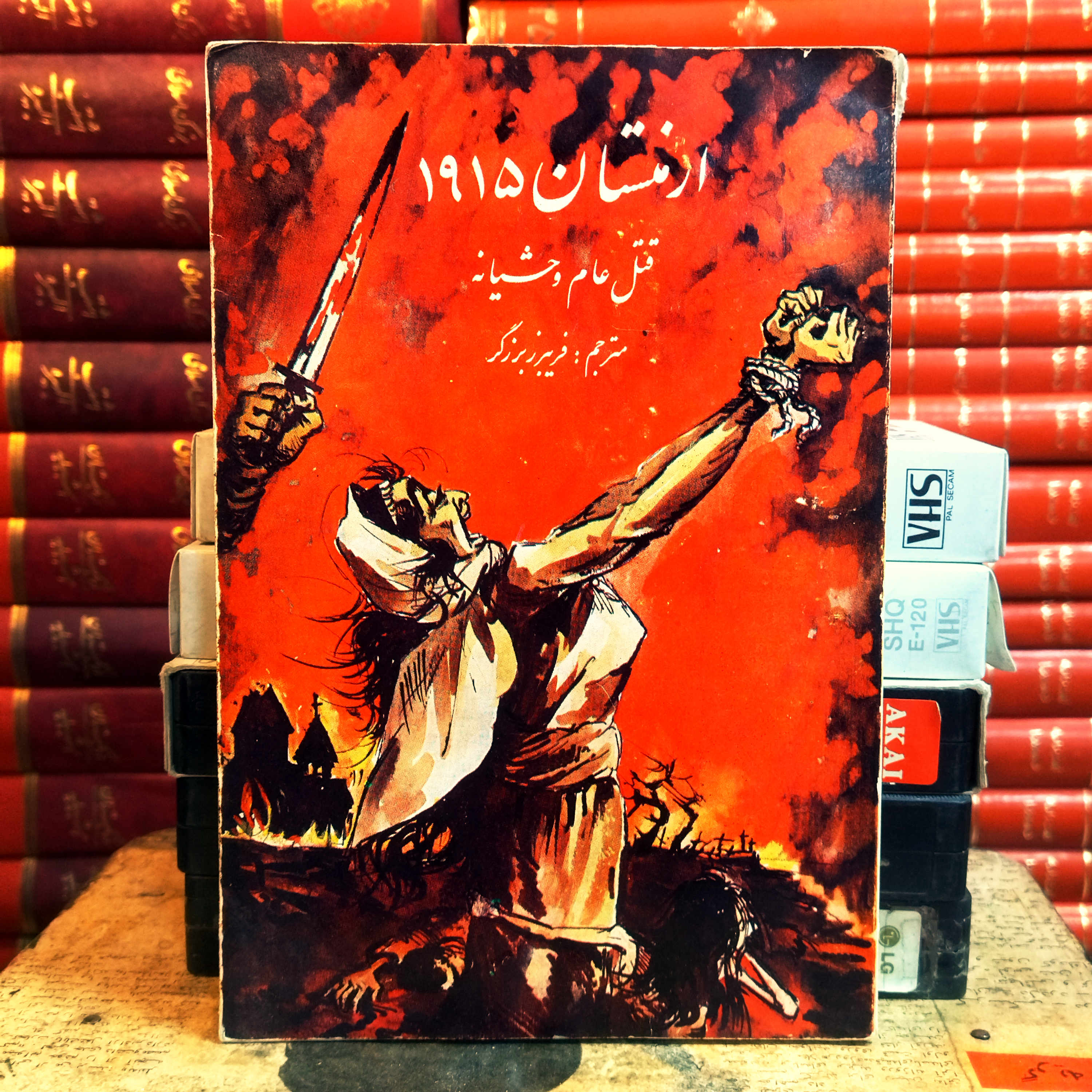 کتاب دست دوم  «ارمنستان ۱۹۱۵» نوشته ژان ماری کارزو و با ترجمه فریبرز برزگر