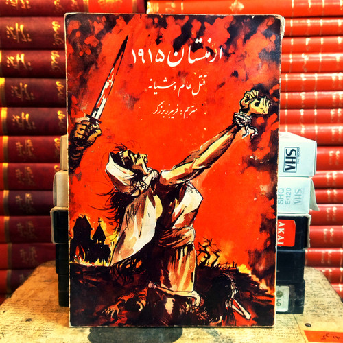 کتاب دست دوم «ارمنستان ۱۹۱۵» نوشته ژان ماری کارزو و با ترجمه فریبرز برزگر