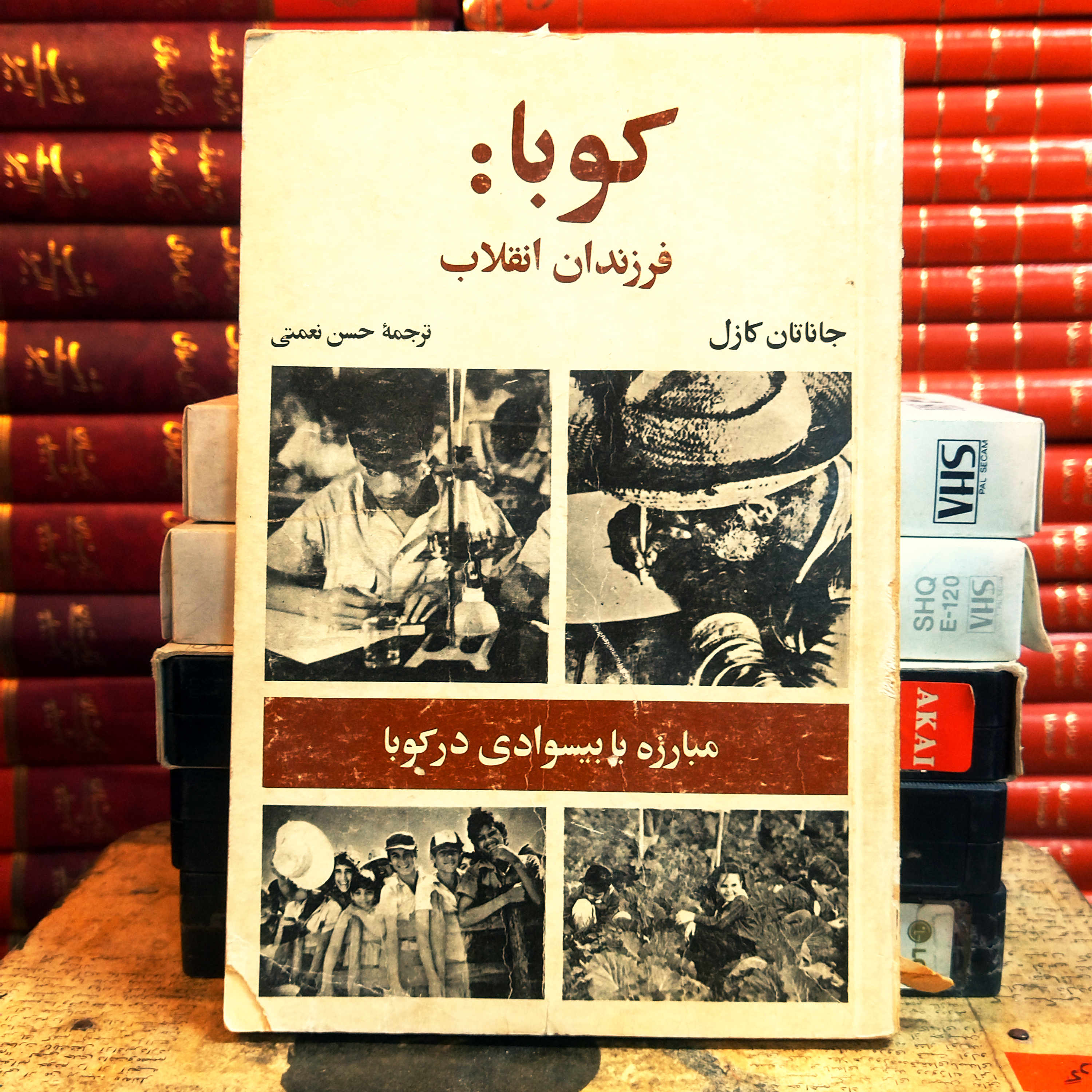 کتاب  دست دوم «کوبا؛ فرزندان انقلاب»