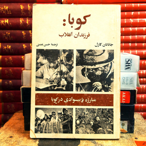 کتاب دست دوم «کوبا؛ فرزندان انقلاب»