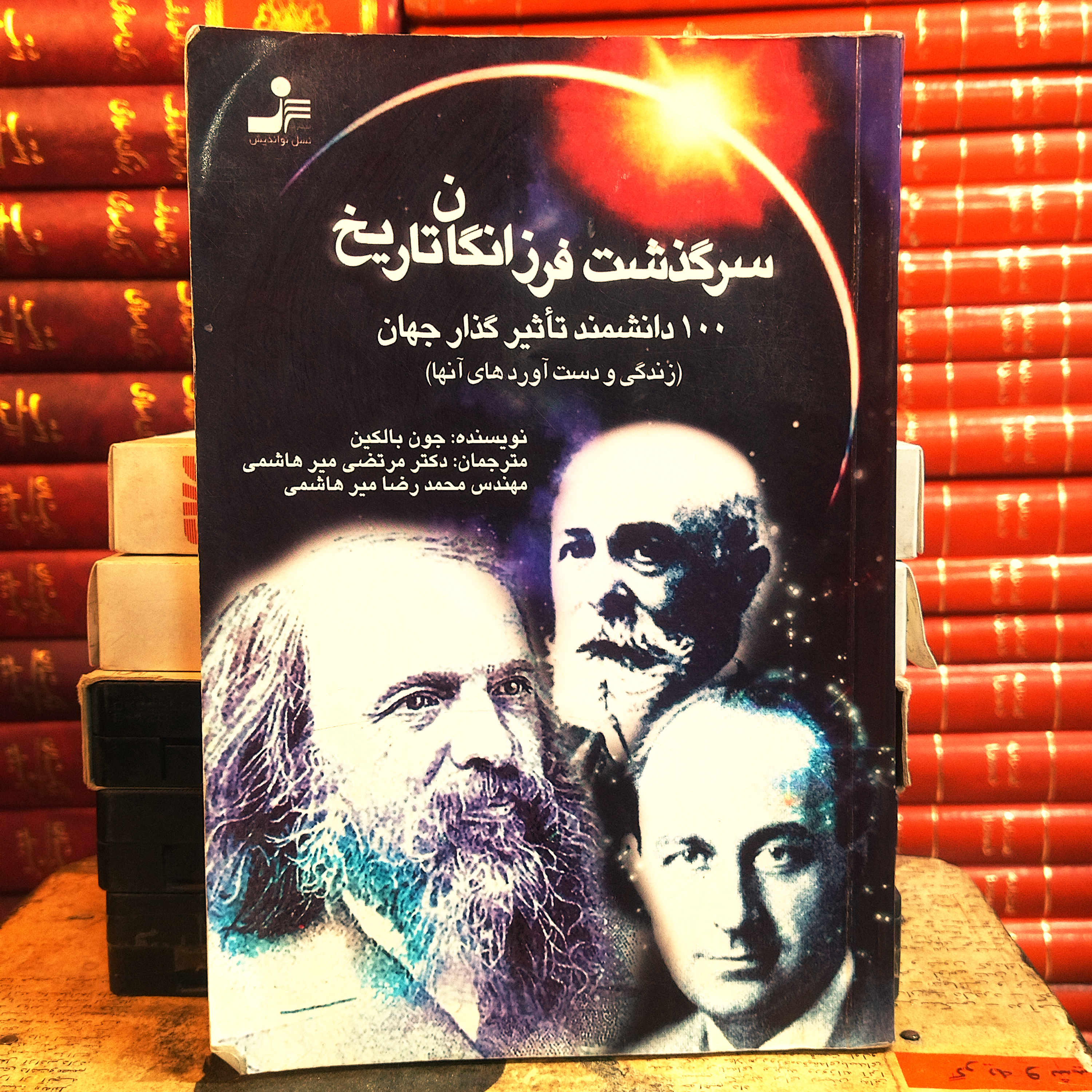 کتاب دست دوم سرگذشت فرزانگان تاریخ , صد دانشمند تاثیرگذار جهان
