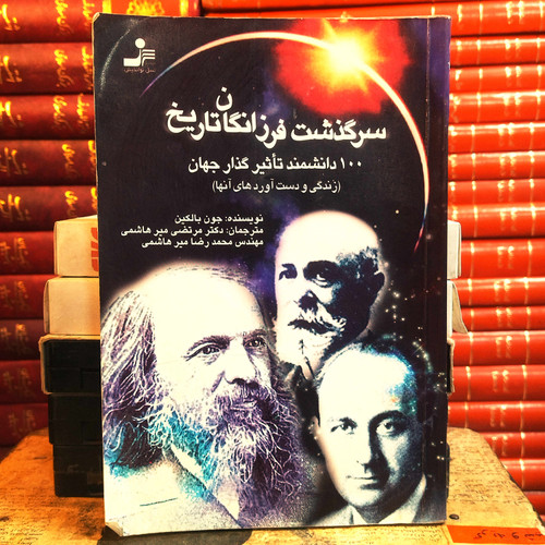 کتاب دست دوم سرگذشت فرزانگان تاریخ , صد دانشمند تاثیرگذار جهان