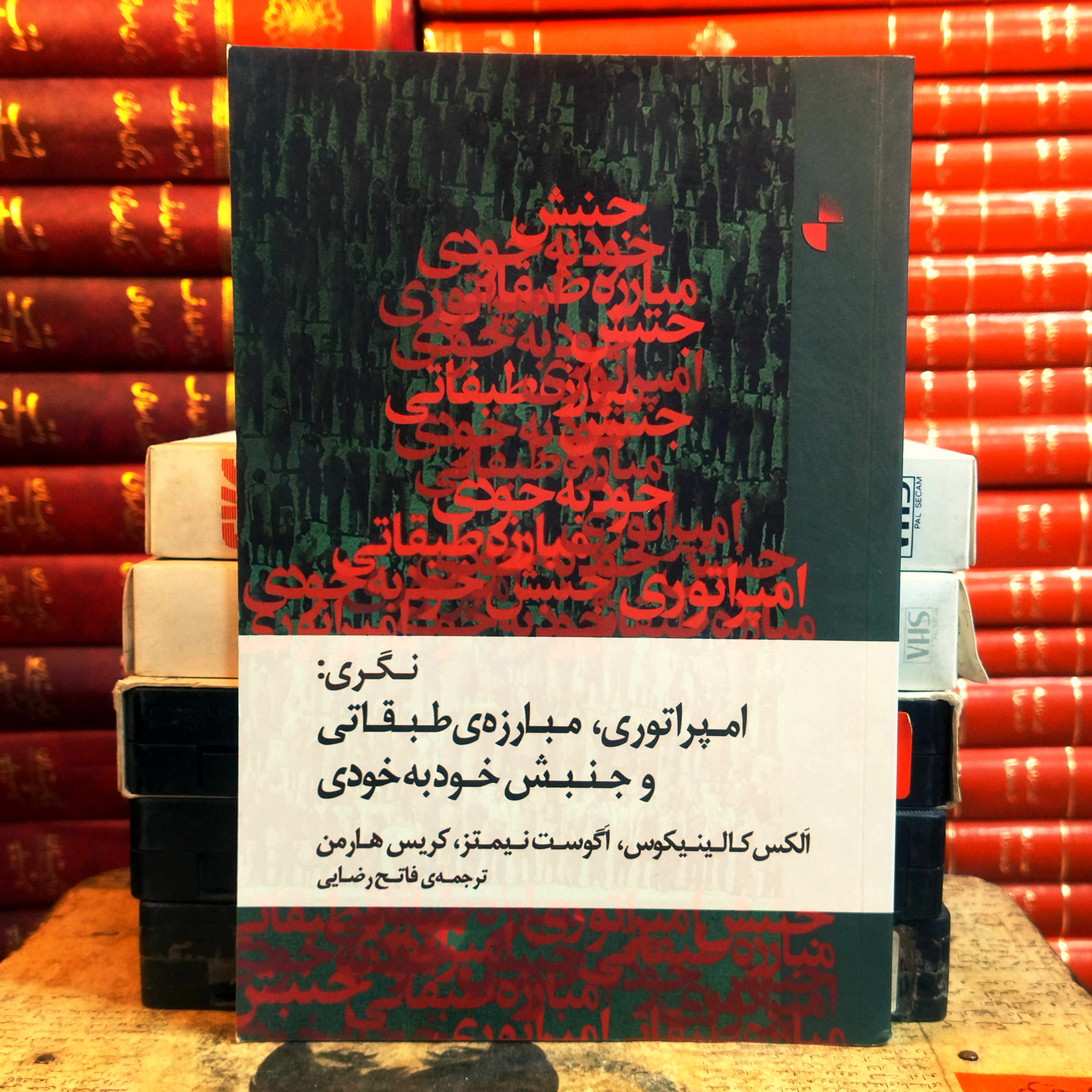 کتاب دست دوم  نگری امپراتوری، مبارزه ی طبقاتی و جنبش خود به خودی