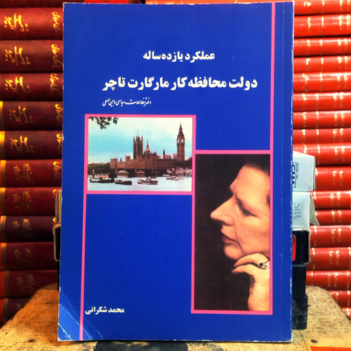 کتاب دست دوم عملکرد یازده ساله دولت محافظه کار ماگارت تاچر