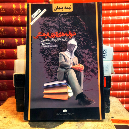 کتاب دست دوم نیمه پنهان: شوالیههای ناتوی فرهنگی | پیام فضلینژاد | نشر کیهان