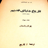 کتاب دست دوم تاریخ دنیای قدیم جلد سوم