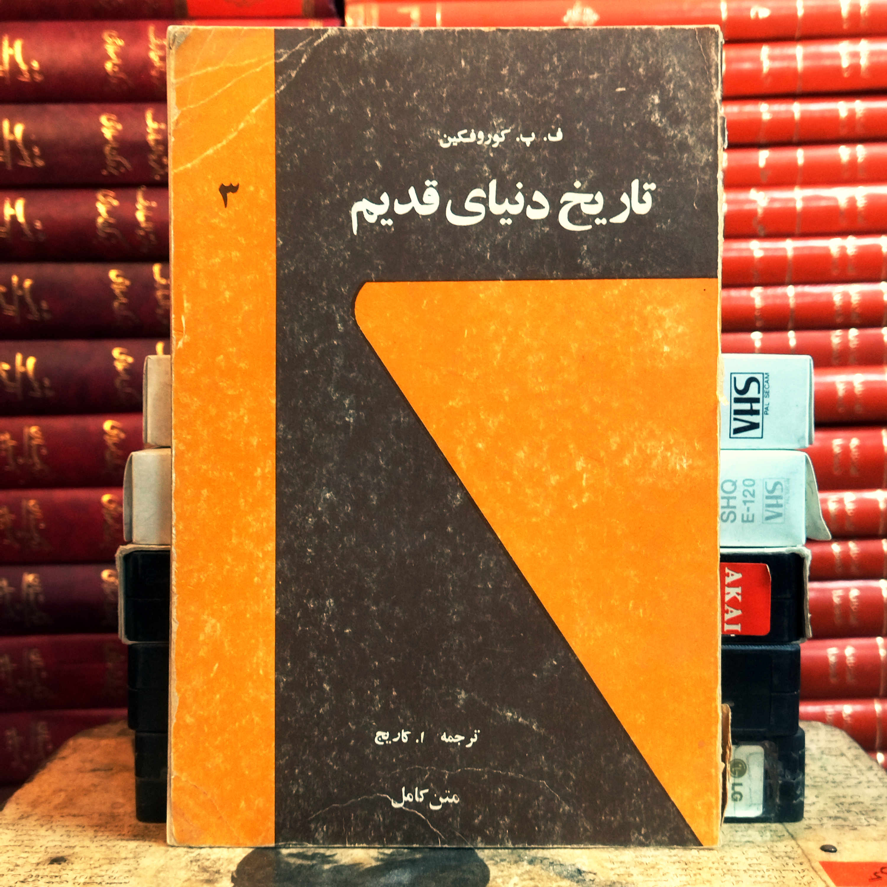 کتاب دست دوم تاریخ دنیای قدیم جلد سوم