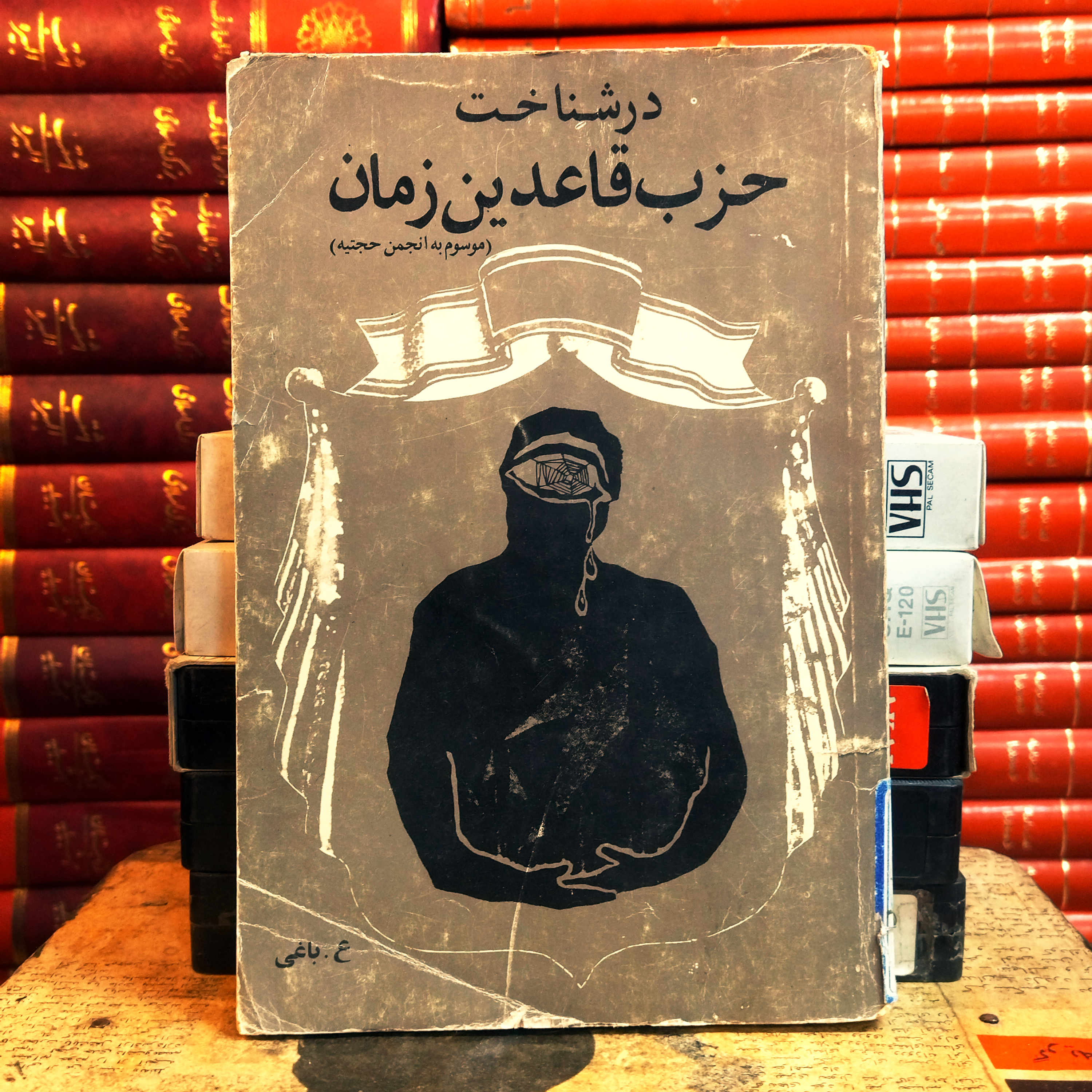 کتاب دست دوم  در شناخت حزب قاعدین زمان (نقد انجمن حجتیه) | عمادالدین باقی | چاپ ۱۳۶۲ | نشر دانش اسلامی
