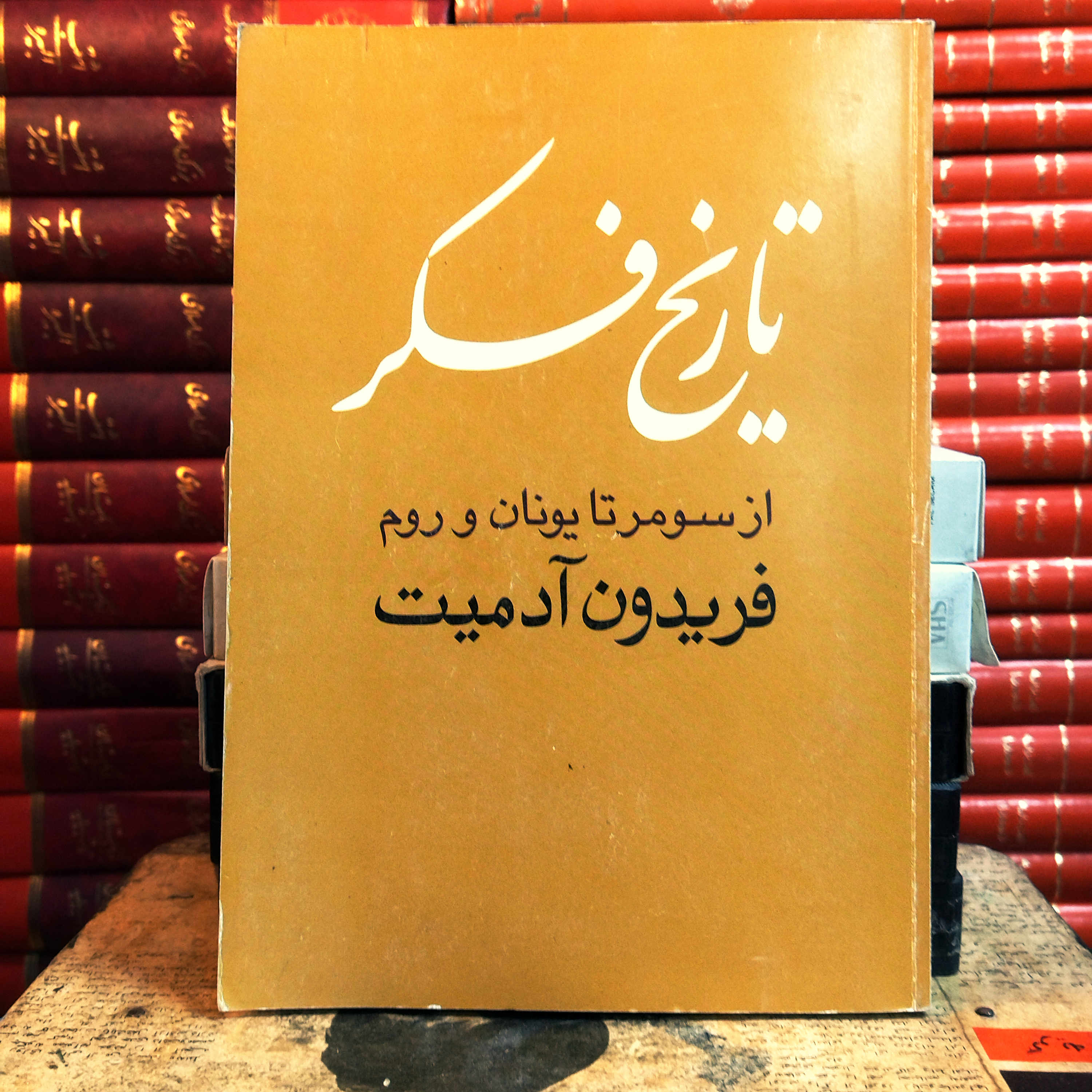 کتاب دست دوم  تاریخ فکر: از سومر تا یونان و روم | فریدون آدمیت | نشر روشنگران