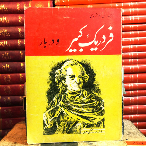 کتاب دست دوم فردریک کبیر نویسنده ن. مونباخ مترجم س. م. منزوی