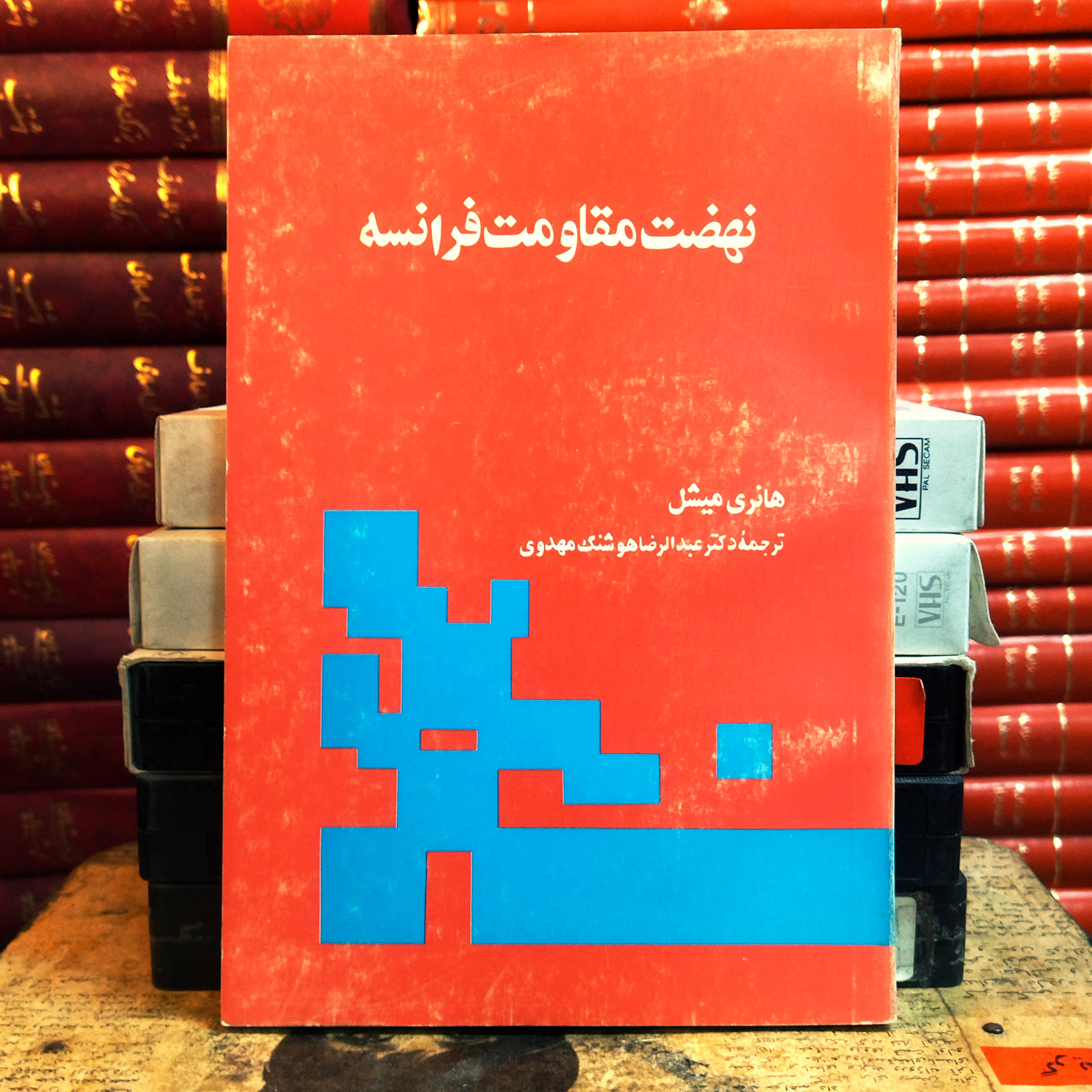 کتاب دست دوم نهضت مقاومت فرانسه اثر هانری میشل