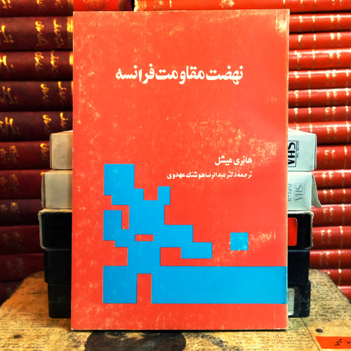 کتاب دست دوم نهضت مقاومت فرانسه اثر هانری میشل