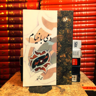 کتاب دست دوم دمی با خیام | پژوهشی درباره عمر خیام | علی دشتی | نشر زوار