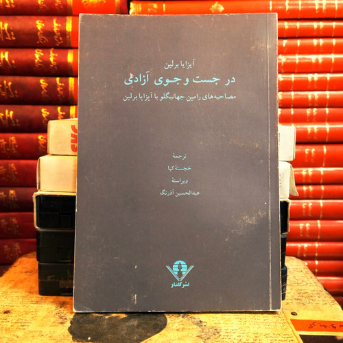 کتاب دست دوم در جستوجوی آزادی | مصاحبههای رامین جهانبگلو با آیزایا برلین | ترجمه خجسته کیا