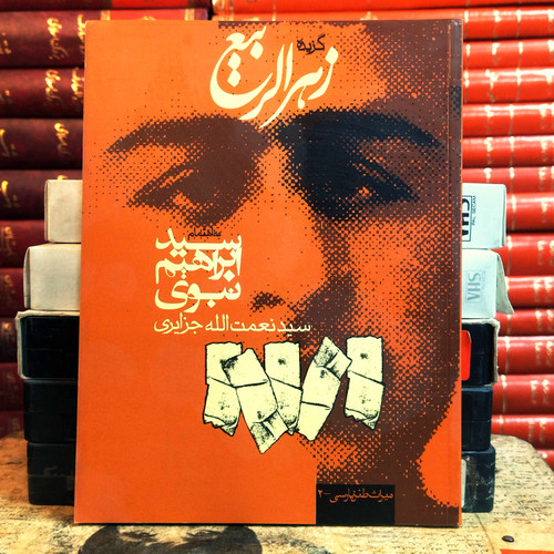 کتاب دست دوم زهر الربیع. ابراهیم نبوی