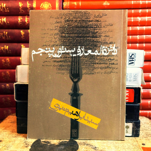 کتاب دست دوم دایرهالمعارف ستون پنجم