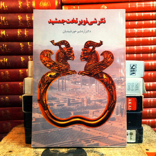 کتاب دست دوم نگرشی نو به تخت جمشید