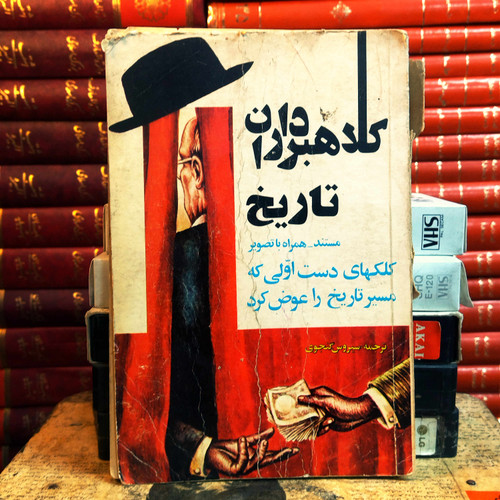 کتاب دست دوم «کلاهبرداران تاریخ» نوشته سیروس گنجوی ا