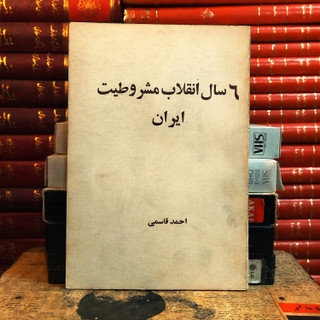 کتاب دست دوم 6 سال انقلاب مشروطیت ایران _ چاپ 1357