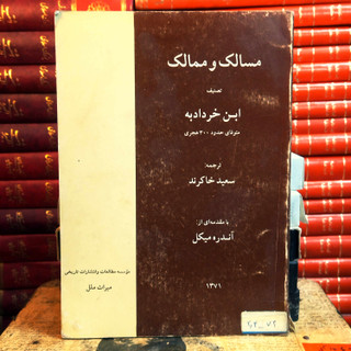 کتاب دست دوم مسالک و ممالک | اثر ابن خردادبه | ترجمه سعید خاکرند | با مقدمه آندره میکل
