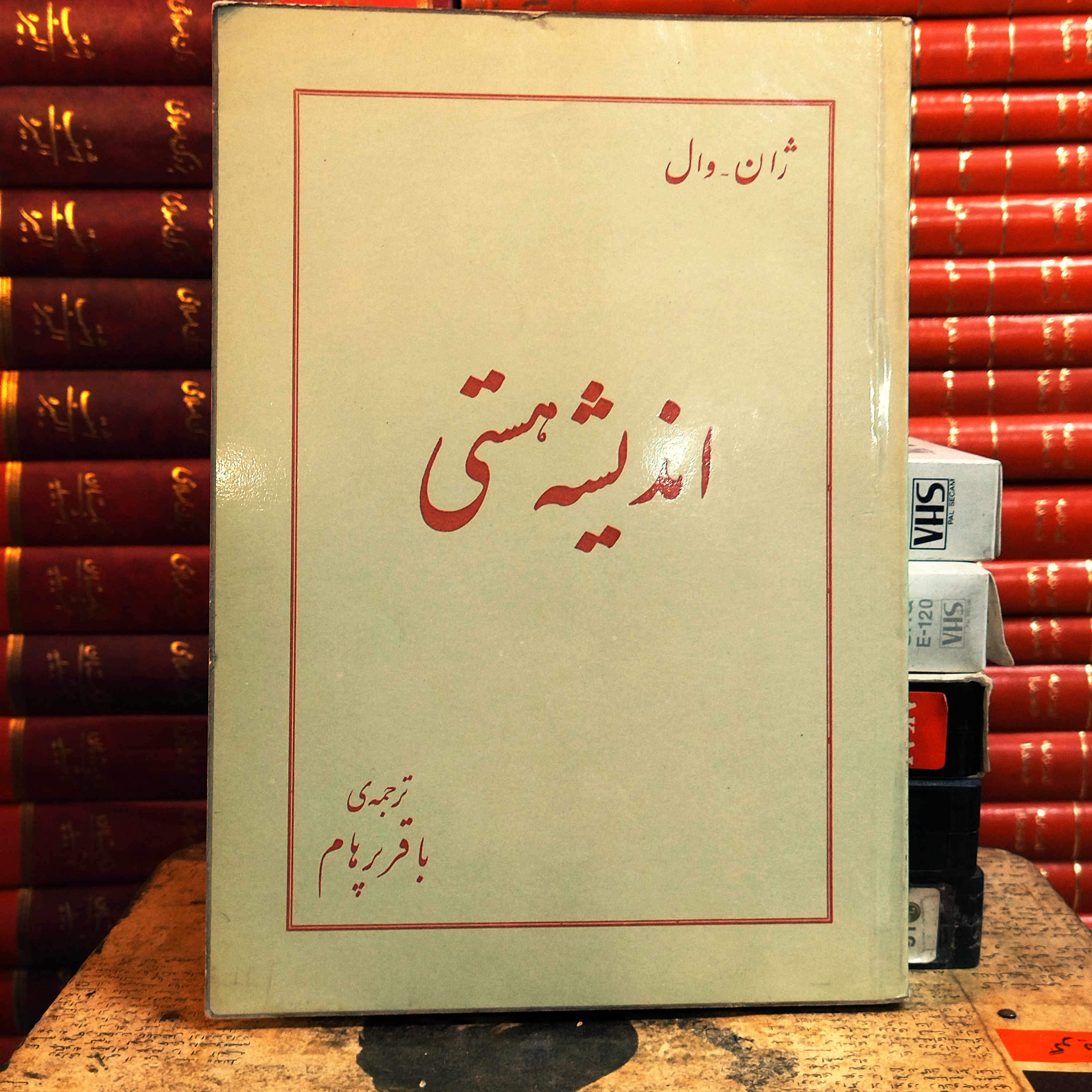 کتاب دست دوم «اندیشه هستی» نوشته ژان وال با ترجمه باقر پرهام