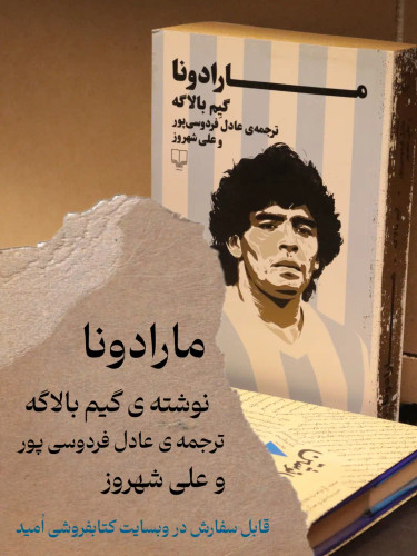 کتاب مارادونا نویسنده: گیم بالاگه مترجم: عادل فردوسی پور 1 مترجم دیگر انتشارات: نشر چشمه