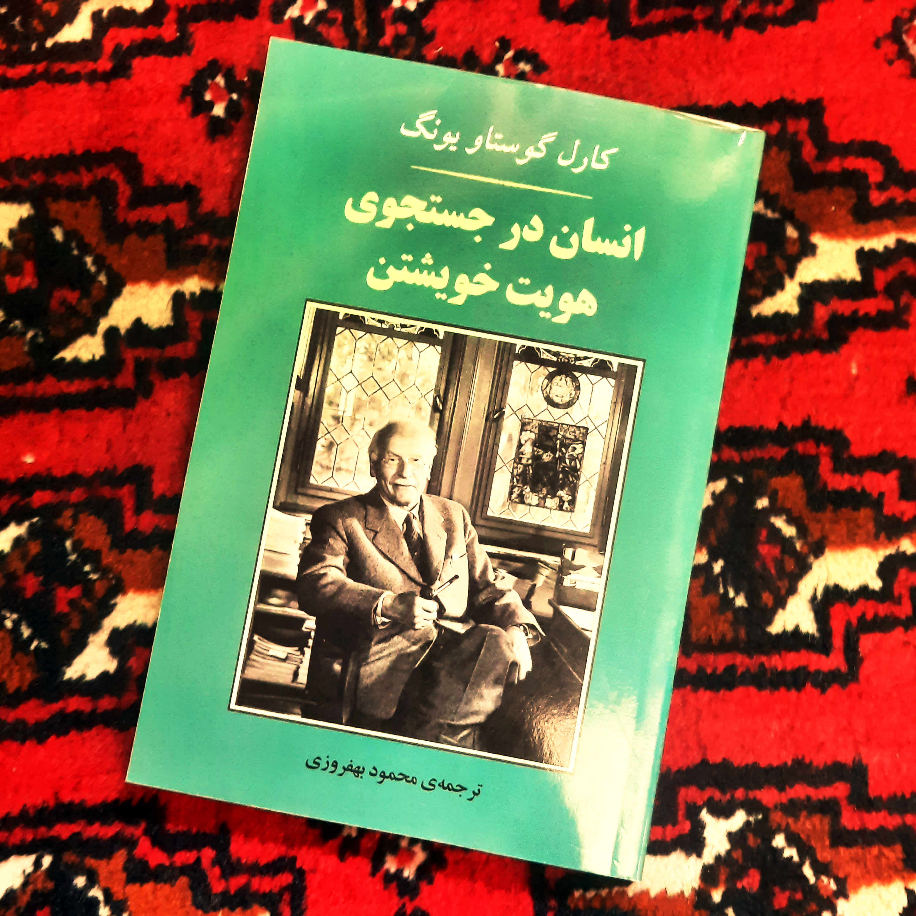 کتاب انسان در جستجوی هویت خویشتن | مقدمه‌ای بر روانشناسی تحلیلی | کارل گوستاو یونگ