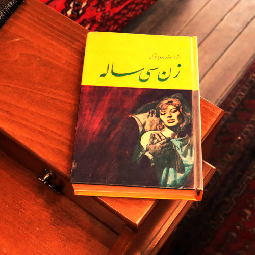 کتاب زن سیساله | اونوره دو بالزاک | ترجمه دکتر محمد آریان | جلد سخت | انتشارات عارف