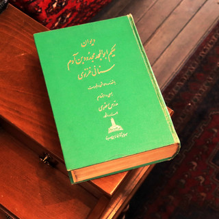 کتاب دیوان سنائی غزنوی | به سعی مدرس رضوی | چاپ ۱۳۴۱ | انتشارات ابنسینا | جلد سخت | بسیار کمیاب