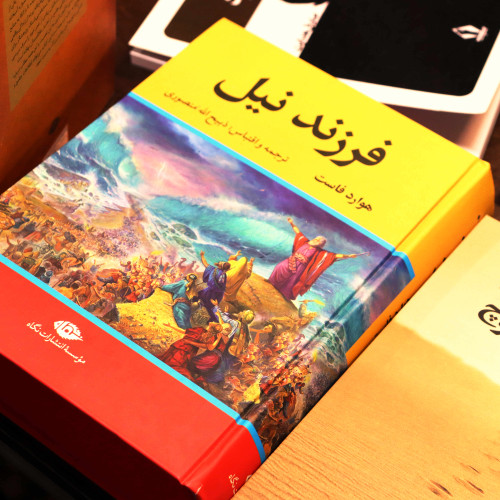 کتاب فرزند نیل | هاوارد فاست | ترجمه ذبیحالله منصوری | انتشارات نگاه | جلد زرکوب