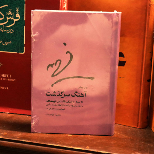 کتاب نو آهنگ سرگذشت (91سال از زندگی ناگفته فهیمه اکبر با موسیقی و سیاست، از گیلان تا واشنگتن) اثر معصومه جوادی نسب