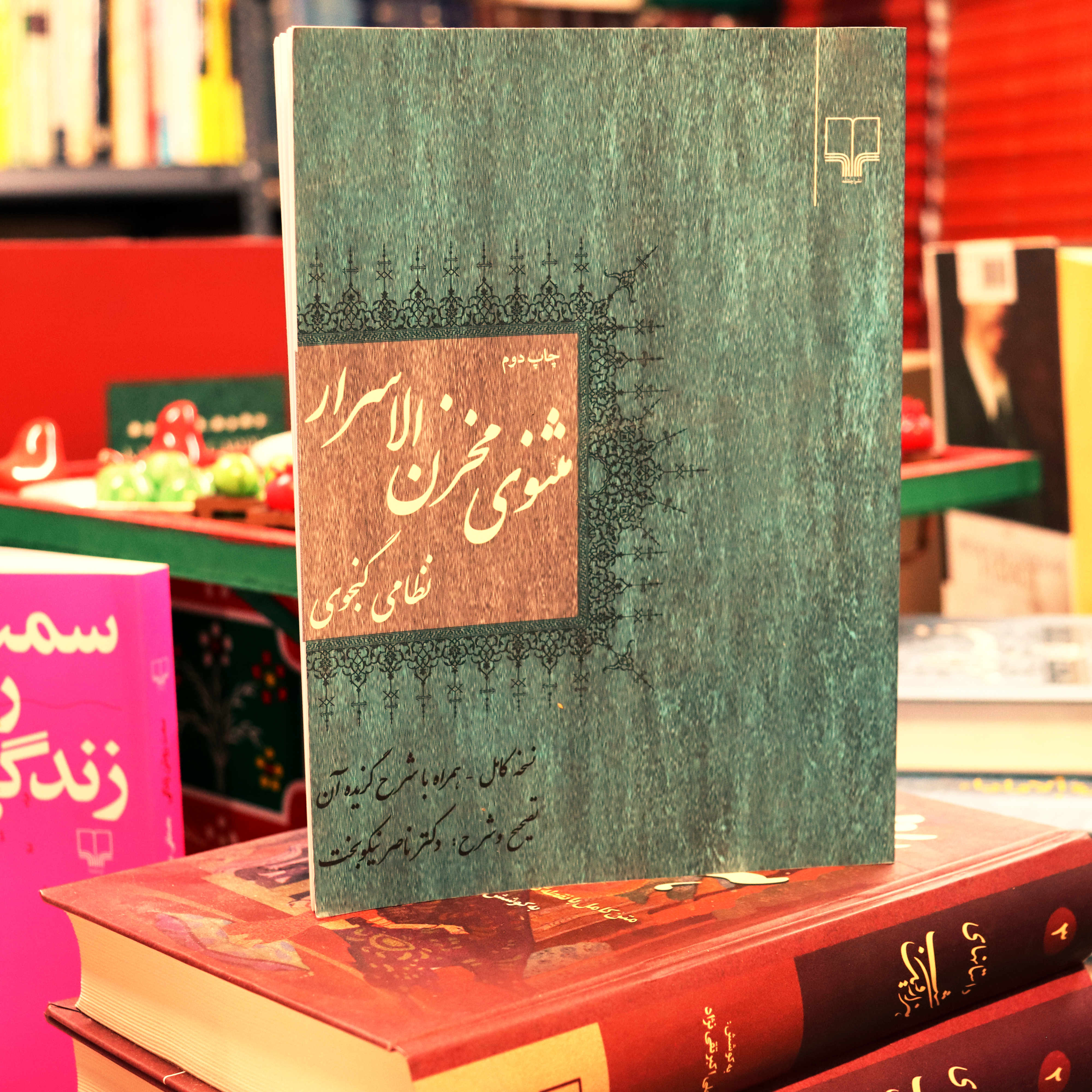 کتاب مثنوی مخزن‌الاسرار | نظامی گنجوی | تصحیح ناصر نیکوبخت | نشر چشمه