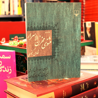 کتاب مثنوی مخزنالاسرار | نظامی گنجوی | تصحیح ناصر نیکوبخت | نشر چشمه