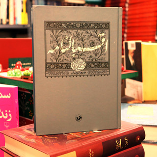 کتاب اقبالنامه (خردنامه) | حکیم نظامی گنجوی | تصحیح استاد بهروز ثروتیان | انتشارات امیرکبیر