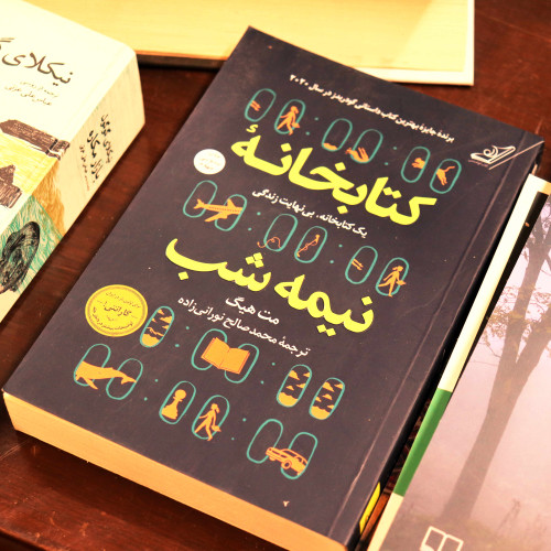 کتاب کتابخانه نیمه شب اثر مت هیگ انتشارات ایرمان