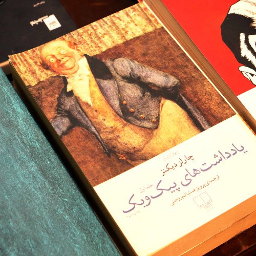 دوره کامل ۲ جلدی یادداشتهای پیکویک | چارلز دیکنز | ترجمه پرویز همتیان بروجنی | نشر چشمه