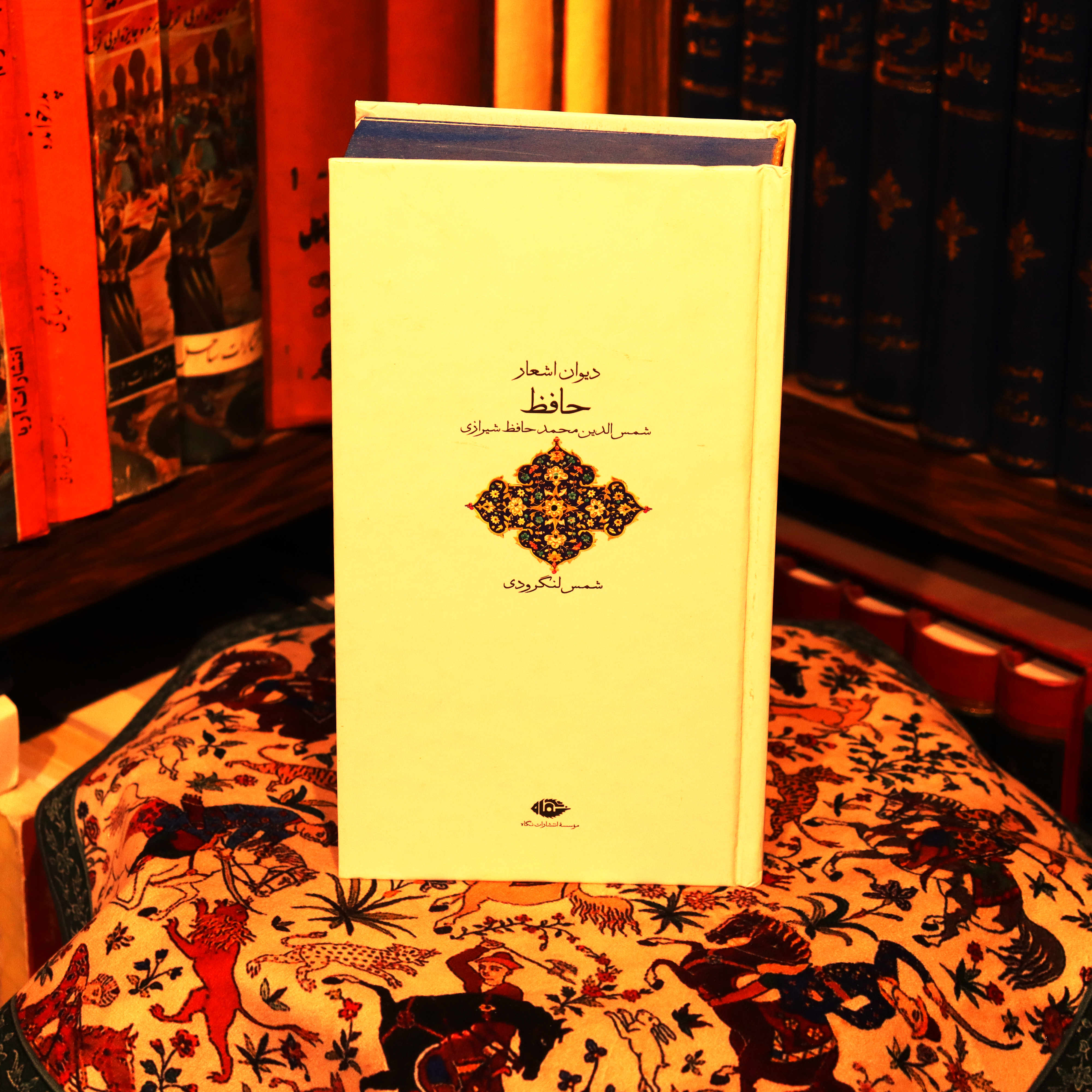 دیوان اشعار حافظ (به کوشش شمس لنگرودی) شاعر: حافظ شیرازی