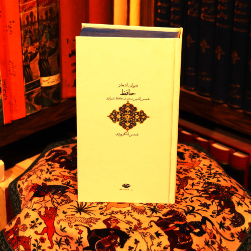 دیوان اشعار حافظ (به کوشش شمس لنگرودی) شاعر: حافظ شیرازی