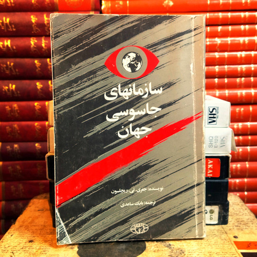 کتاب دست دوم سازمانهای جاسوسی جهان/نویسنده جفری تی ریچلسون /مترجم بابک ساعدی