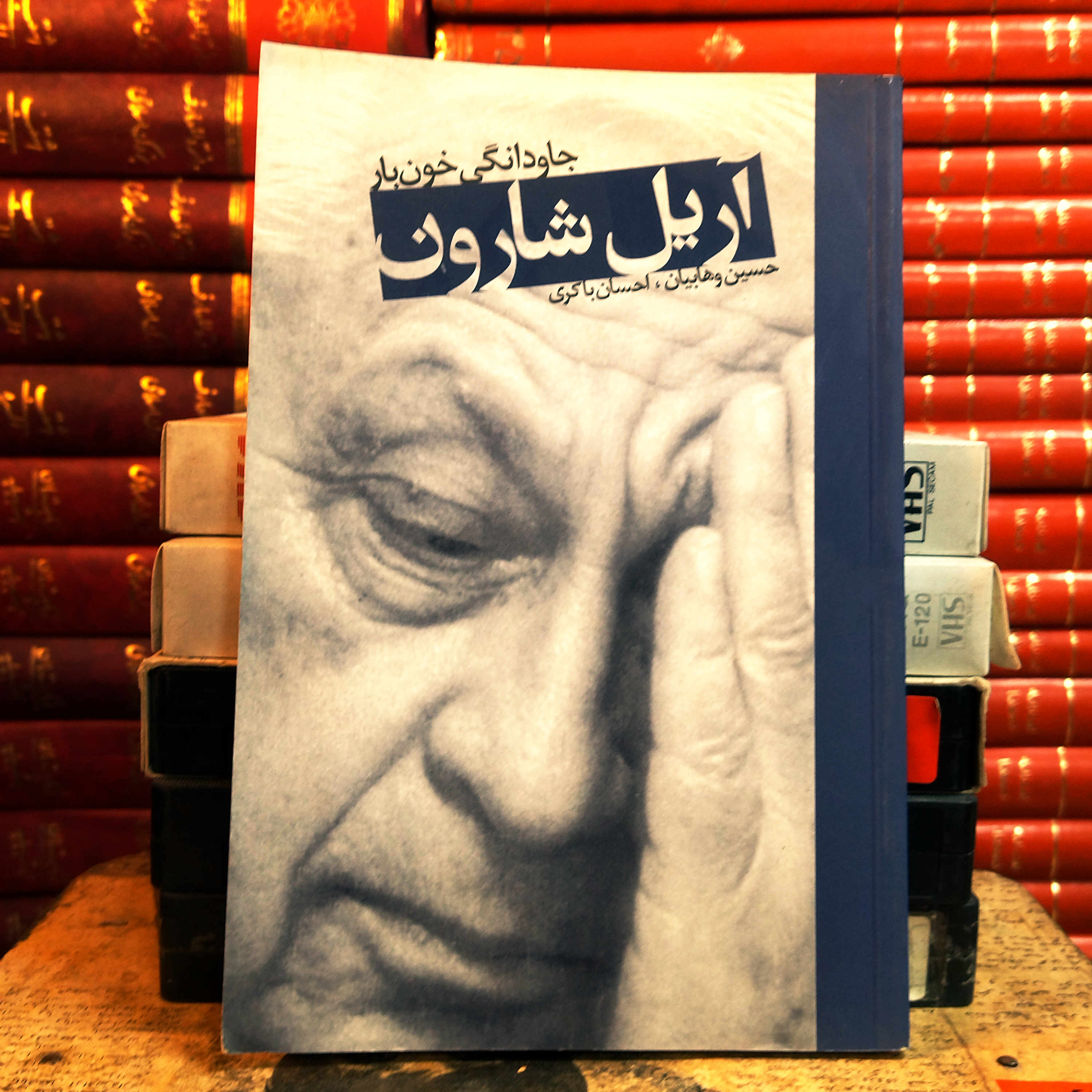 کتاب دست دوم کتاب «آریل شارون: جاودانگی خون‌بار