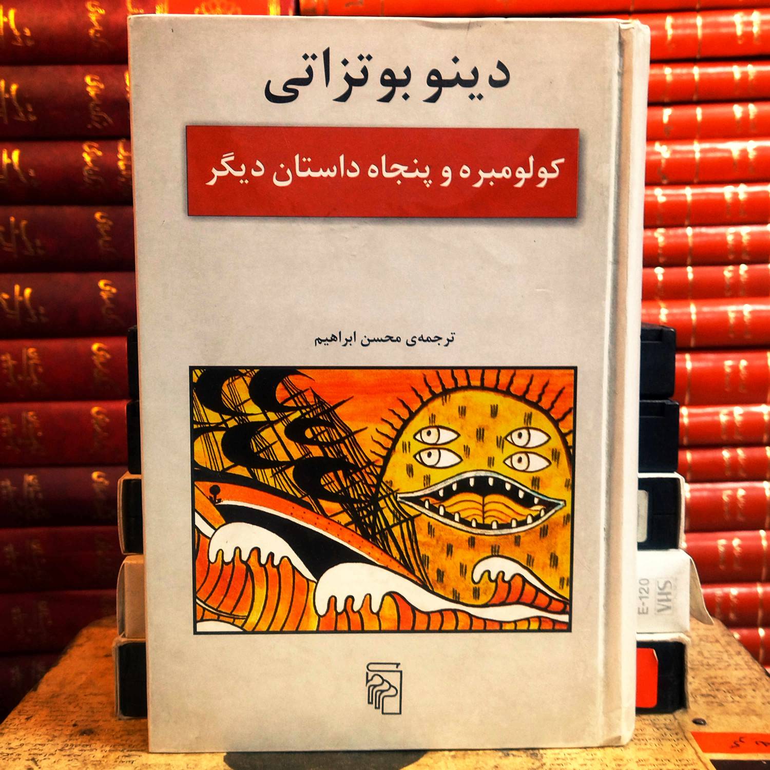 کتاب دست دوم کولومبره و پنجاه داستان دیگر   نویسنده: دینو بوتزاتی