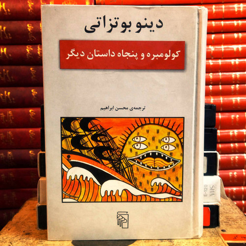 کتاب دست دوم کولومبره و پنجاه داستان دیگر نویسنده: دینو بوتزاتی