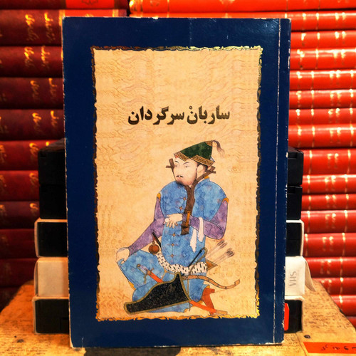 کتاب دستدوم | ساربان سرگردان نویسنده: سیمین دانشور